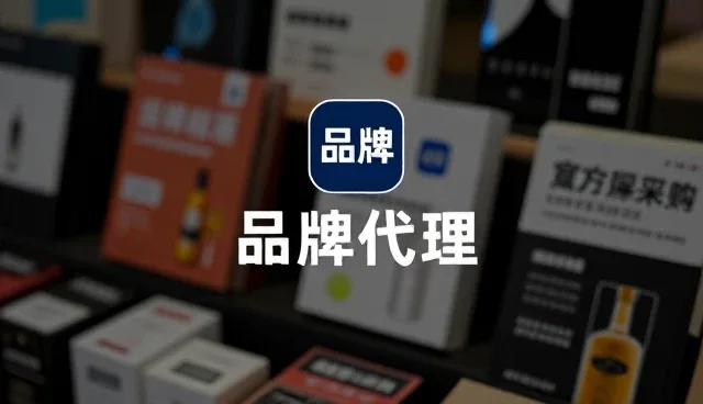 优化商品采购流程,提升品牌代理运营效率